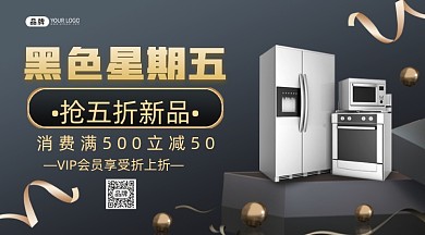 黑色星期五电器促销海报