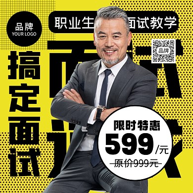 面试技巧直播课摄影图海报