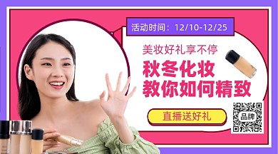 冬季美妆直播送好礼横版手机海报