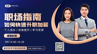 职场培训摄影图海报