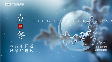 中国传统节气立冬摄影图手机横图海报