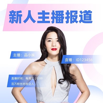 新人主播报道宣传摄影图海报