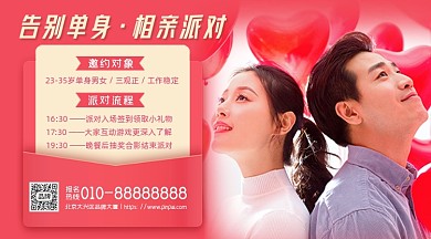 相亲派对男性女性爱心气球摄影图海报