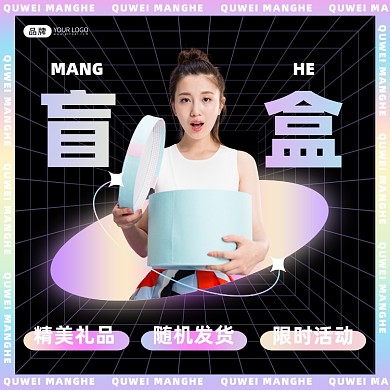 惊喜拆盲盒摄影图海报