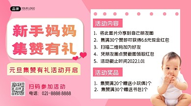 新手妈妈元旦集赞活动横图海报