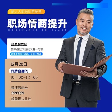 职场情商提升蓝色方图海报