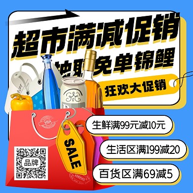 超市满减促销摄影图海报