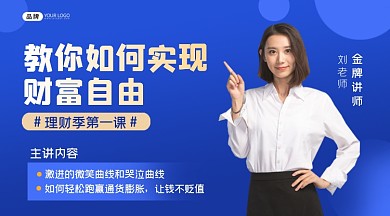 理财课程横图海报