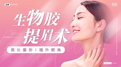 医美微整形提眉术美女模特摄影图海报