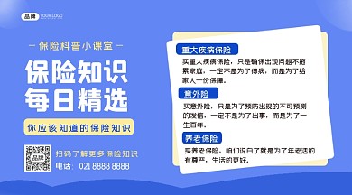保险知识横图海报