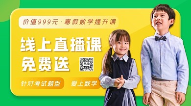 寒假数学线上课程男孩女孩摄影图海报