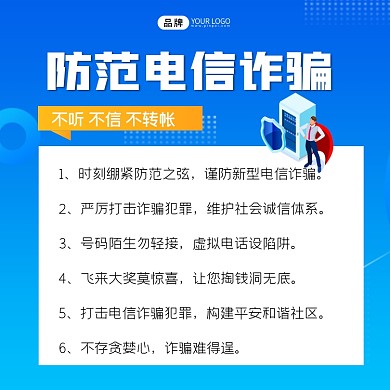 防范电信诈骗宣传方图海报