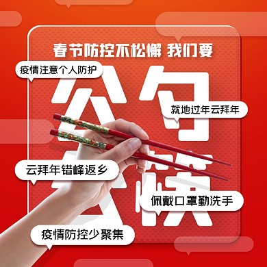 春节疫情防控公勺公筷摄影图海报