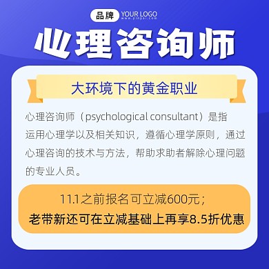 心理咨询师培训宣传摄影图海报