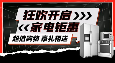 家电促销活动时尚红黑色横图海报