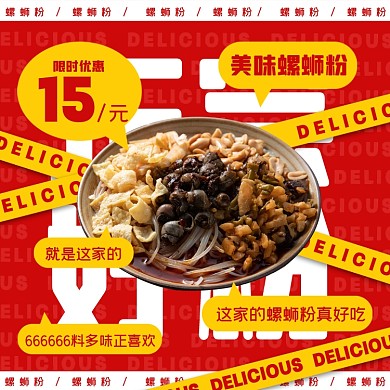 美味螺蛳粉摄影图海报