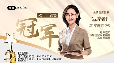 双十一冠军销售榜销售代表手机海报