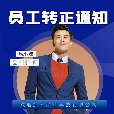 员工转正通知宣传摄影图海报