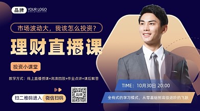 金融理财课程摄影图海报