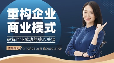 企业商业模式培训课程蓝色横图海报