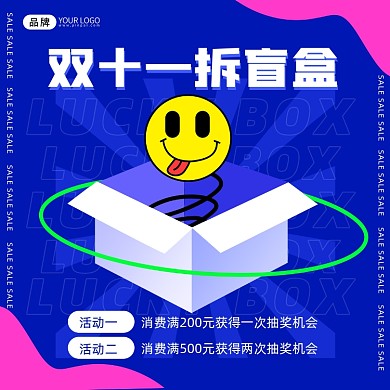 双十一拆盲盒促销摄影图海报