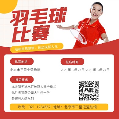 羽毛球比赛宣传摄影图海报