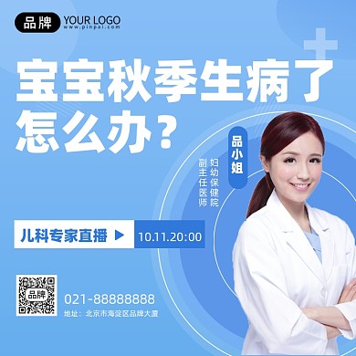 宝宝秋季病在线答疑蓝色手机海报Pro