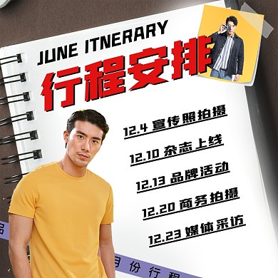 明星行程安排方图海报