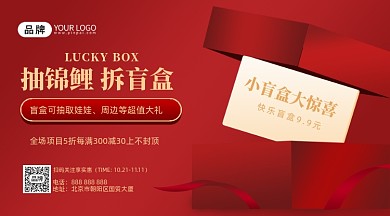 元旦促销盲盒摄影图海报