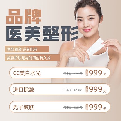 医美整形护肤宣传摄影图海报