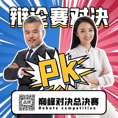 辩论赛对决摄影图海报