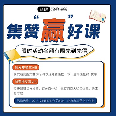 集赞赢课宣传摄影图海报