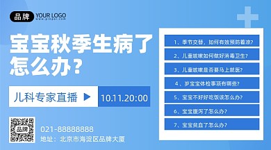 秋季常见病儿科答疑蓝色手机海报Pro