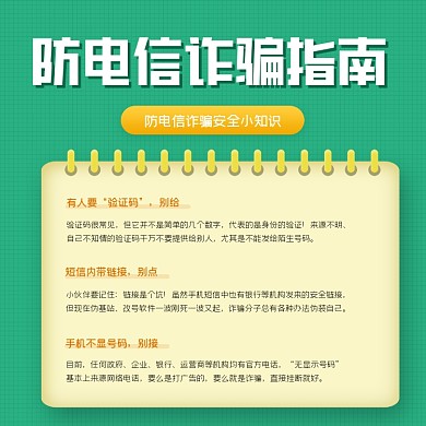 防电信诈骗指南绿色海报