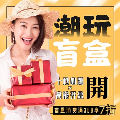 潮玩盲盒女性手拿礼盒摄影图海报