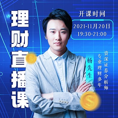 理财直播课男性讲师摄影图海报