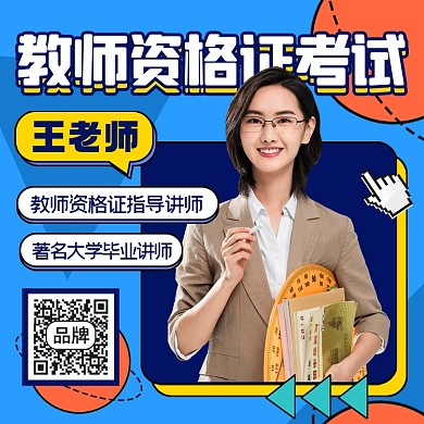 教师资格证考试培训摄影图海报
