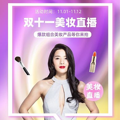 双十一美妆直播宣传海报