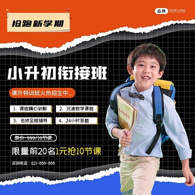 小升初衔接班方图招生海报