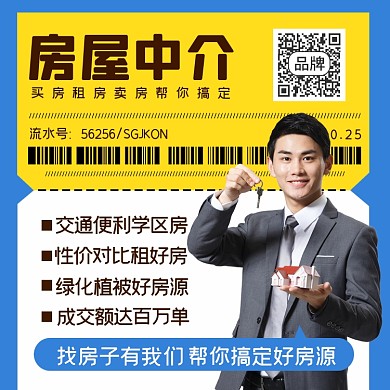 房屋中介宣传摄影图海报