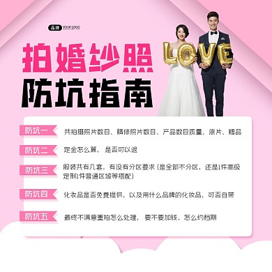 拍婚纱照防坑指南粉色海报