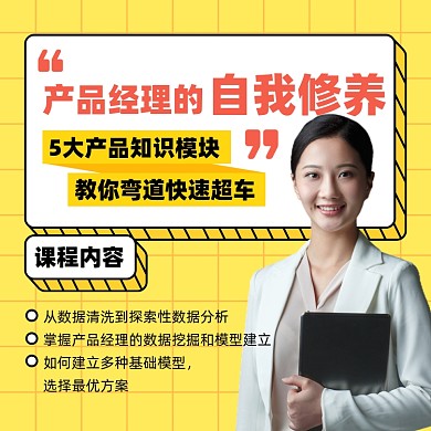 产品经理课程黄色扁平摄影图海报