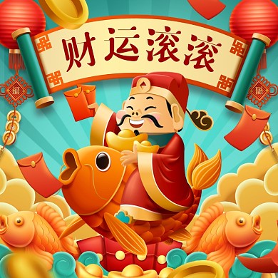 新年祝福财运滚滚摄影图海报
