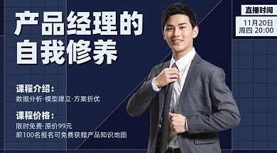 产品经理课程简约商务摄影图海报