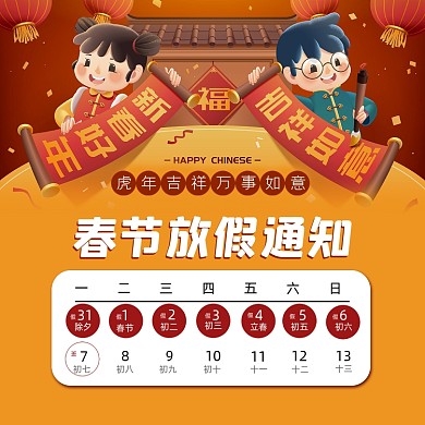 虎年春节放假通知宣传海报