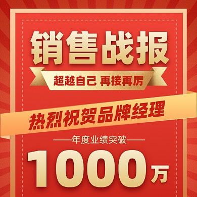 销售战报红色喜报摄影图海报