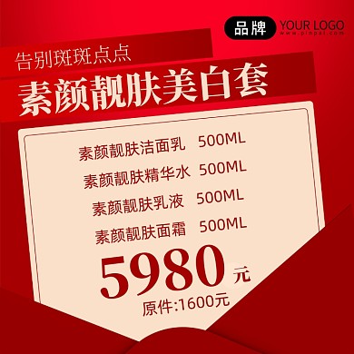 护肤品特惠促销红色创意手机海报Pro