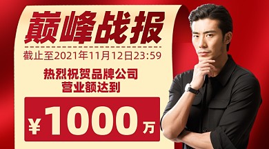 巅峰战报红金色喜庆摄影图海报