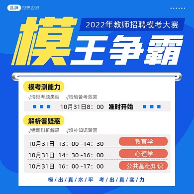 教师招聘模考大赛摄影图海报