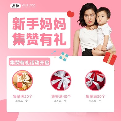 新手妈妈集赞有礼活动宣传摄影图海报